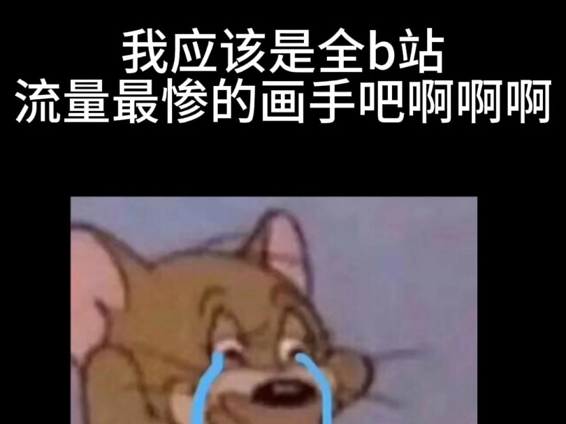 我应该是全b站流量最惨的画手吧!被创死了一次又一次