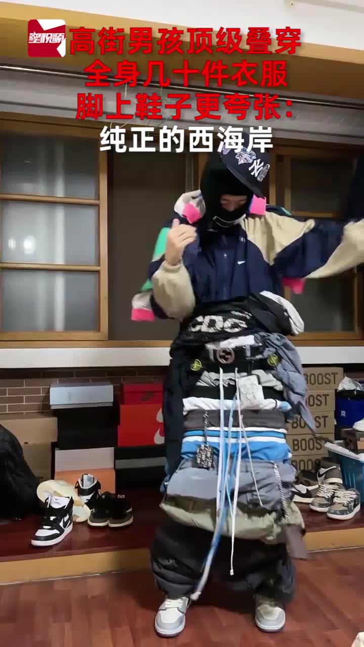 高街男孩顶级叠穿全身几十件衣服脚上鞋子更夸张纯正的西海岸