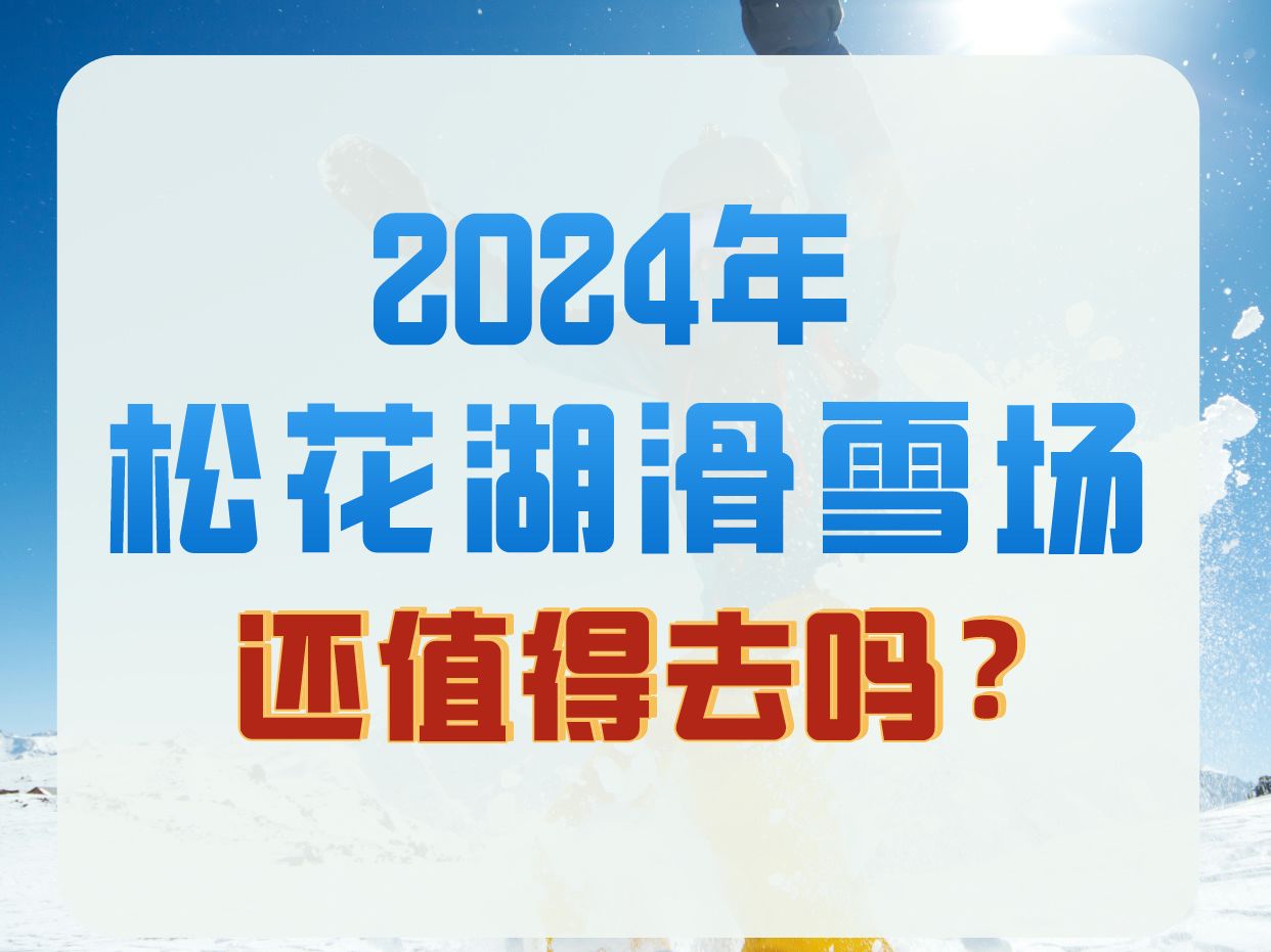 2023年,松花湖滑雪场还值得去吗?哔哩哔哩bilibili