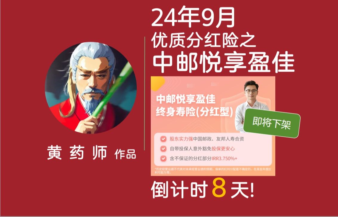 【硬核产品拆解】优质分红险倒计时8天 之 「中邮人寿 悦享盈佳 分红险增额寿」 | 2.5%+分红时代尚存的优质储蓄方案,错过这村没这店啦!哔哩哔哩bilibili