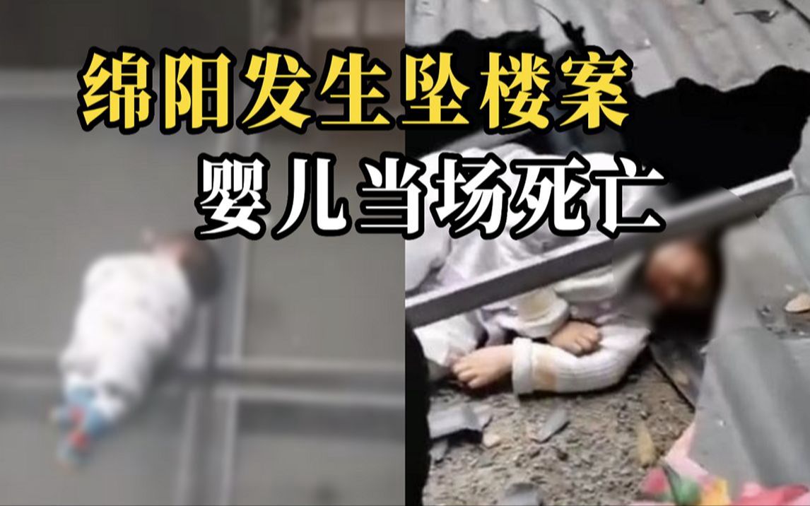 四川绵阳某小区一女子与一婴儿坠楼警方回应:正在调查中