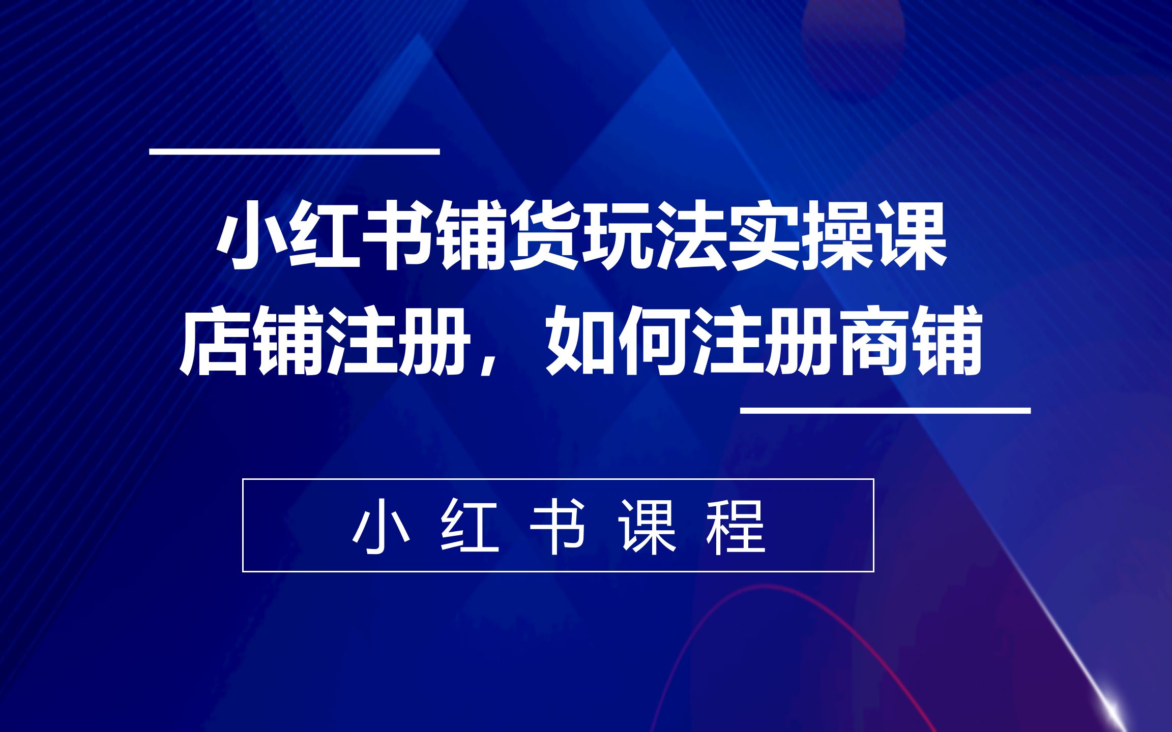 小红书铺货玩法实操课,店铺注册,如何注册商铺哔哩哔哩bilibili