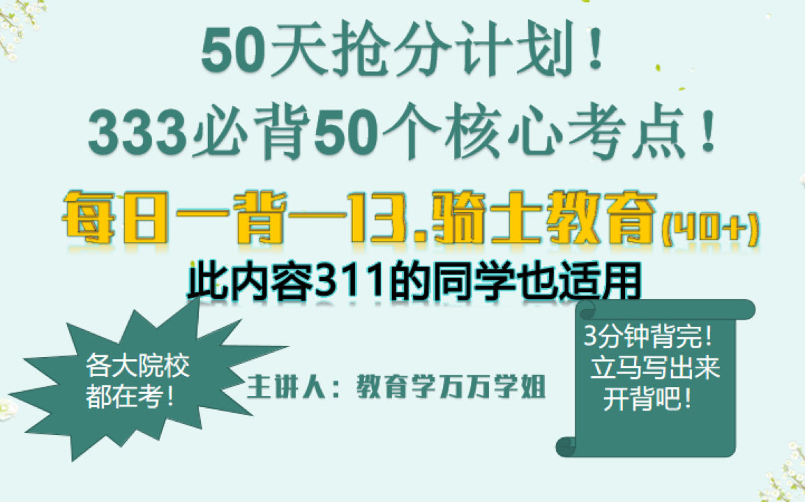 333最后50天抢分计划!333必背50个核心考点!#333教育综合#333教育学考研#311教育学考研#333背书哔哩哔哩bilibili