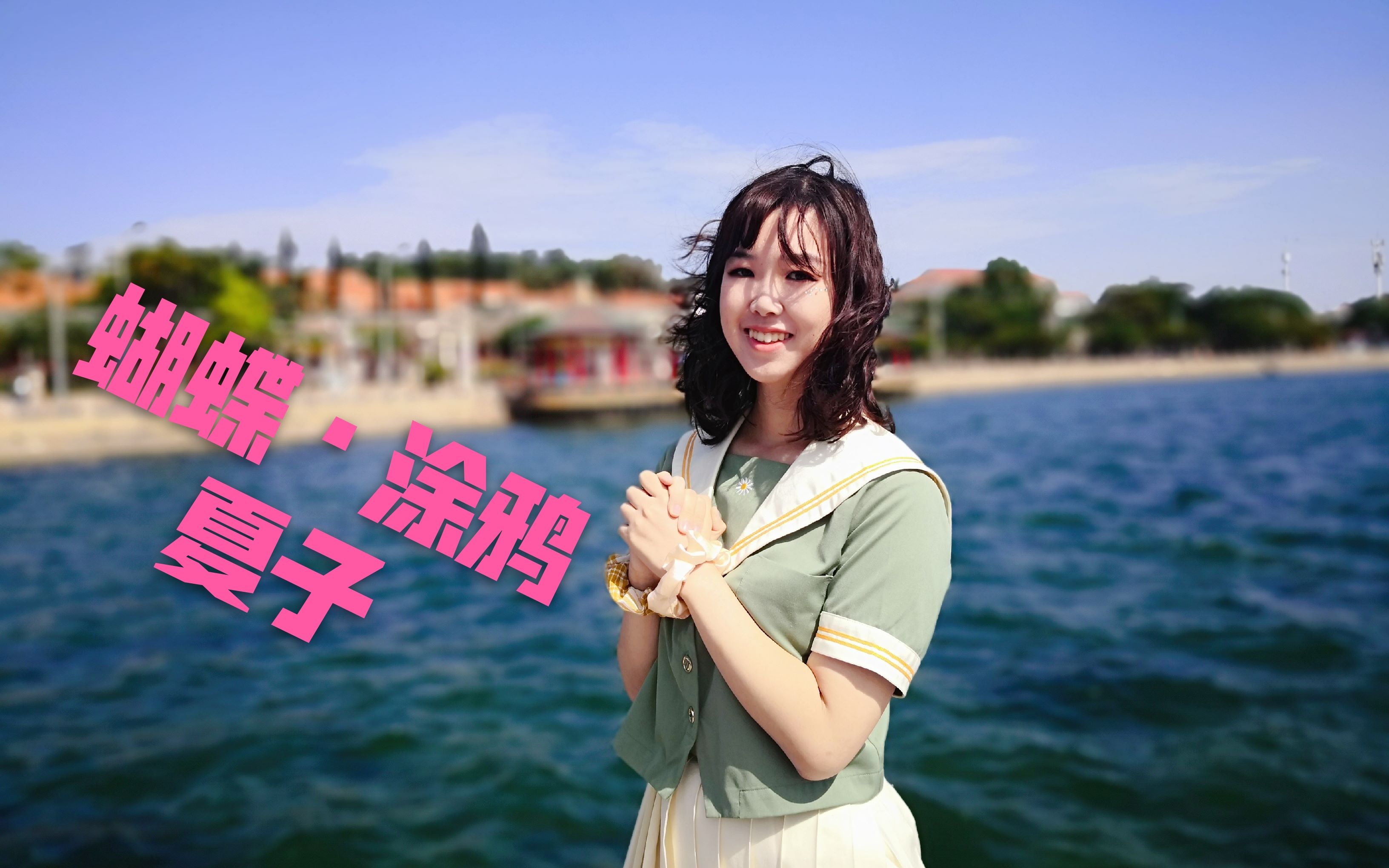 【夏子】蝴蝶·涂鸦 无论哪里都能到达