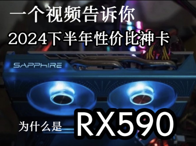 RX590一2024下半年 穷游戏党最值得买的性价比神卡哔哩哔哩bilibili