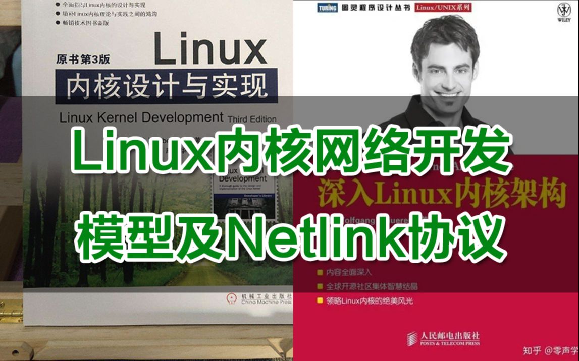 [图]【零声教育Linux内核课程第六十一讲】Linux内核网络开发模型及Netlink协议丨内存调优/文件系统/设备驱动/网络协议栈/