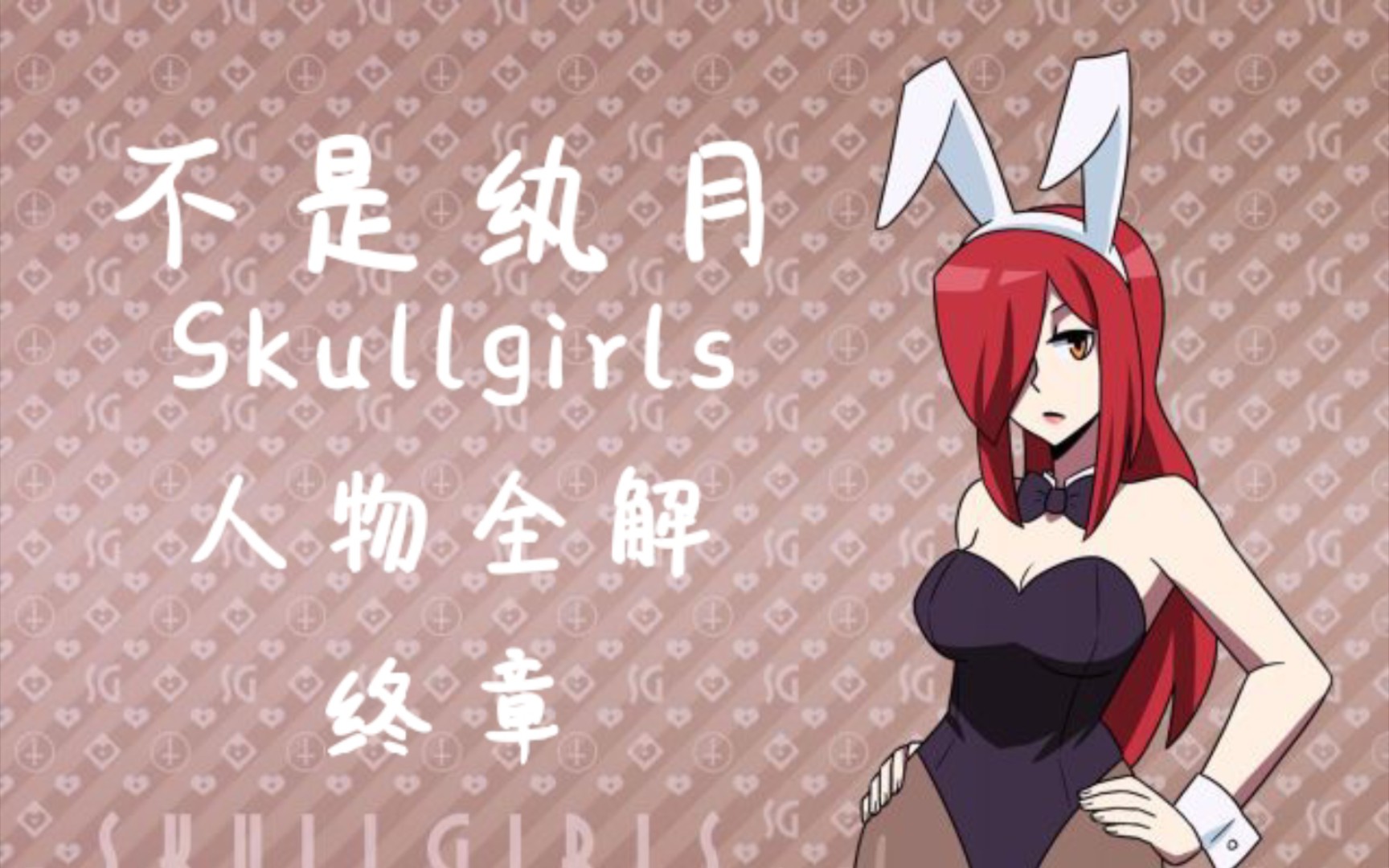 [图][Skullgirls骷髅女孩]人物全解分析第十五弹—铁伞