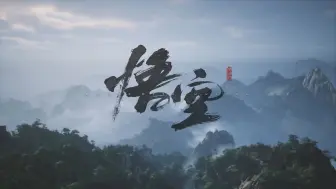 Download Video: 【黑神话：悟空】全八十一难，全成就攻略（完结）