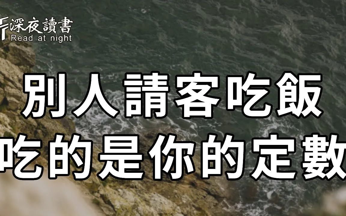 [图]一位高人告诫：别人请你吃的饭，其实花的都是的命里的定数！甚至会毁掉你的后半生！不懂的一定要看看【深夜读书】