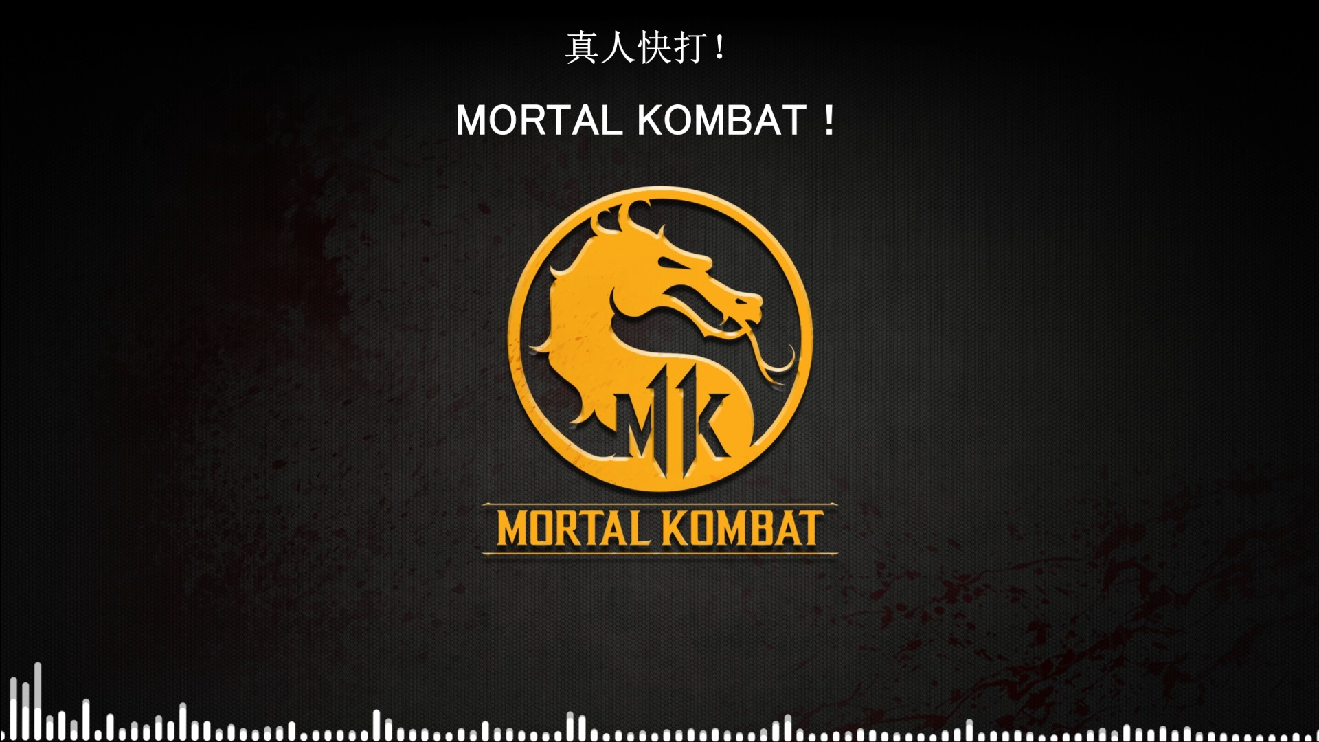 [图]真人快打 (Mortal Kombat) 主题音乐[1080HD]