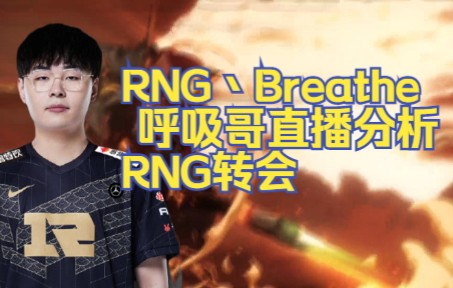 RNG丶Breathe 呼吸哥直播分析RNG转会1电子竞技热门视频