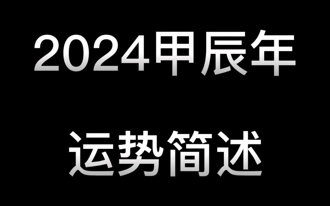 [图]2024年甲辰运势简述