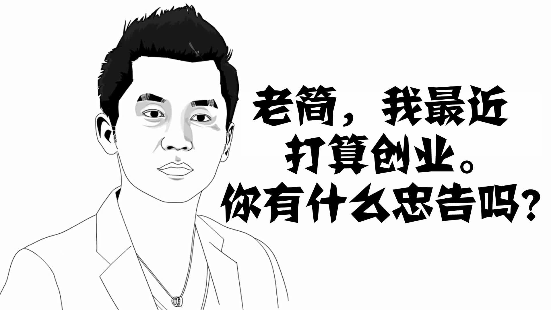 搞笑:创业的10个忠告,你知道吗?你遇到过哪些创业坑?