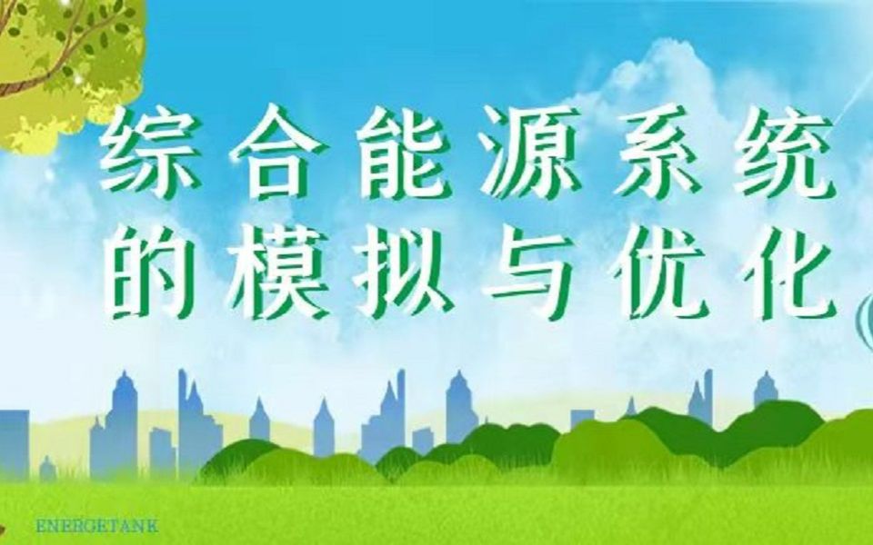 能源公益讲座26丨综合能源系统的模拟与优化哔哩哔哩bilibili