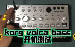 Download Video: korg volca bass开机测试