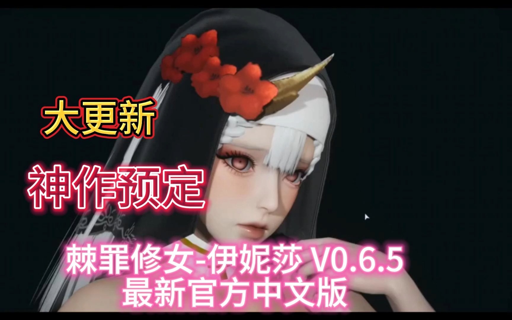 [图]神作预定：棘罪修女-伊妮莎 V0.6.5 最新官方中文版【10月更新】