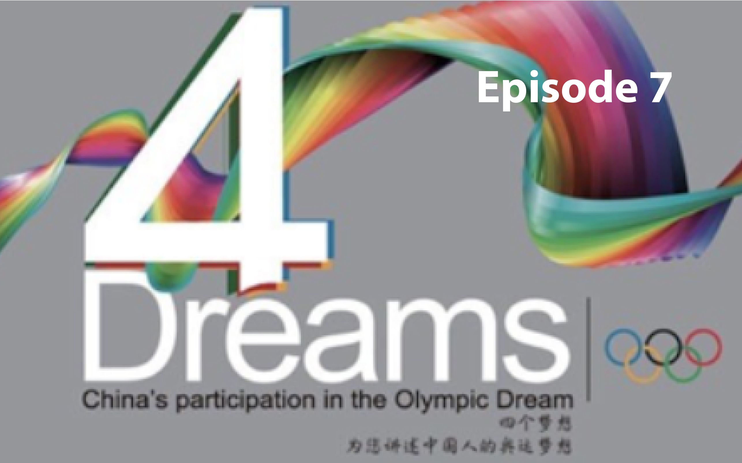 [图]China hosts the Olympic Games - Beijing 2008 | 4 Dreams - Episode 7