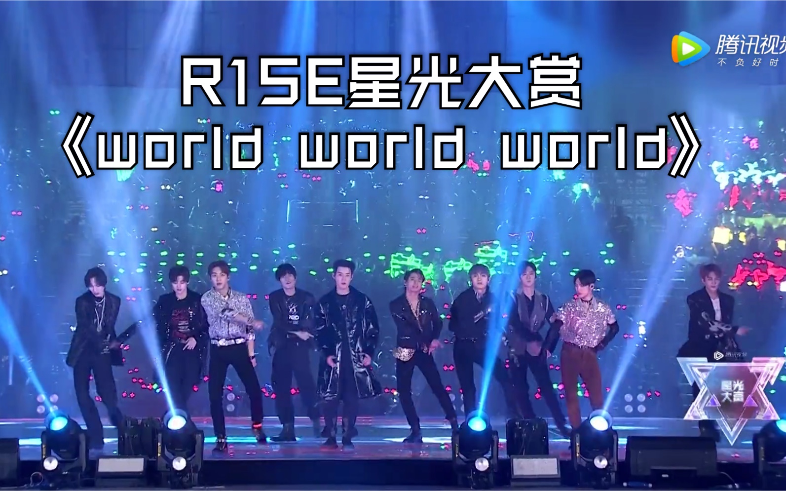 [图]【R1SE】燃炸了！R1SE星光服唱跳《World World World》2019腾讯视频星光大赏