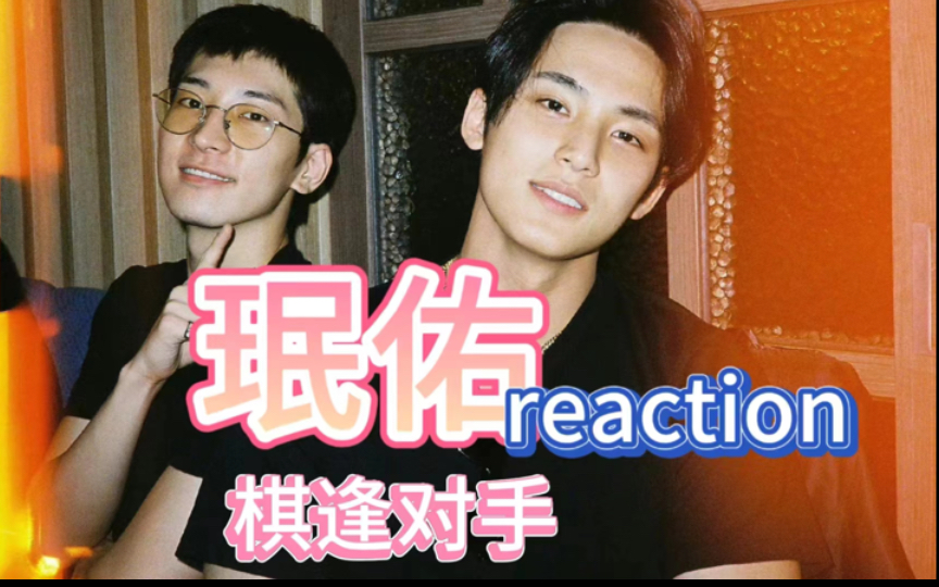 【珉佑reaction】棋逢对手,针锋相对的爱情