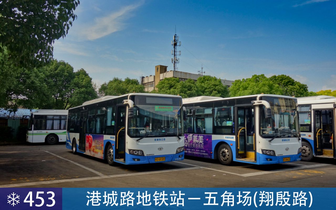 【pov63】上海 浦东金高 453路 港城路地铁站→五角场(翔殷路) 第一