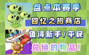 Download Video: 【PVZ2】盘点回忆之旅商店值得兑换物品！摇滚神器很实用吗？