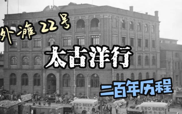 外滩22号太古洋行二百年历程哔哩哔哩bilibili