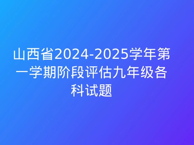 山西省20242025学年第一学期阶段评估九年级各科试题哔哩哔哩bilibili