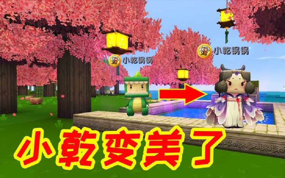 迷你世界:小乾来我的温泉山庄,美容效果真不错,就是出了点意外