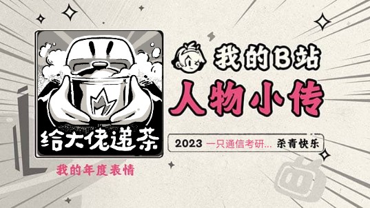 《2023人物小传ⷤ𘀥ꮐŠ通信考研的er》哔哩哔哩bilibili