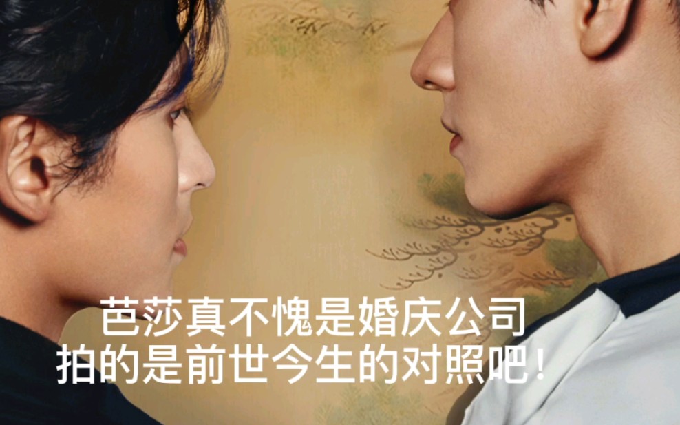 芭莎不愧为是婚庆公司拍的是温周俊哲的前世今生吧