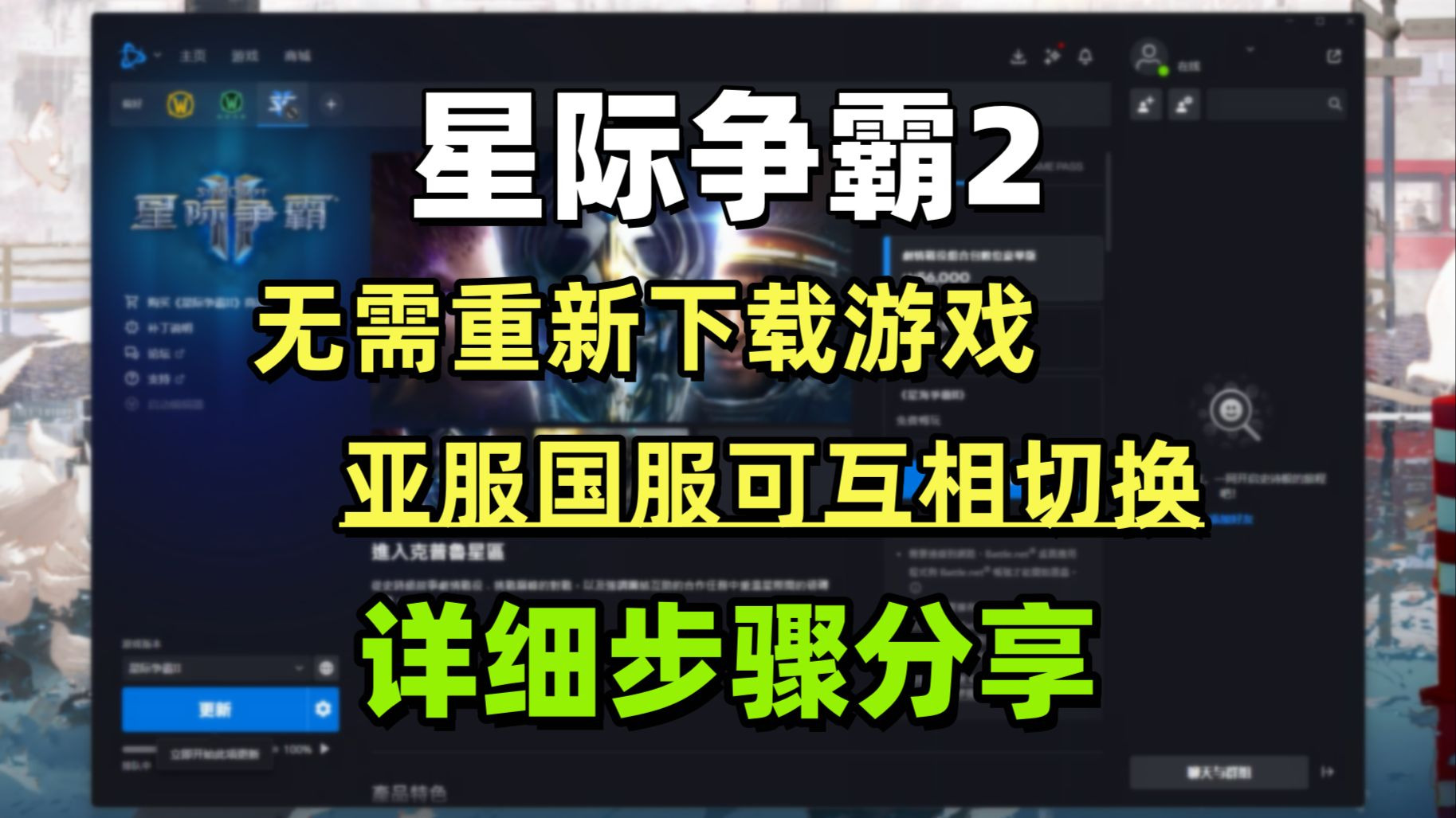 无需重新下载,星际2国际服和国服如何互相切换的详细步骤分享