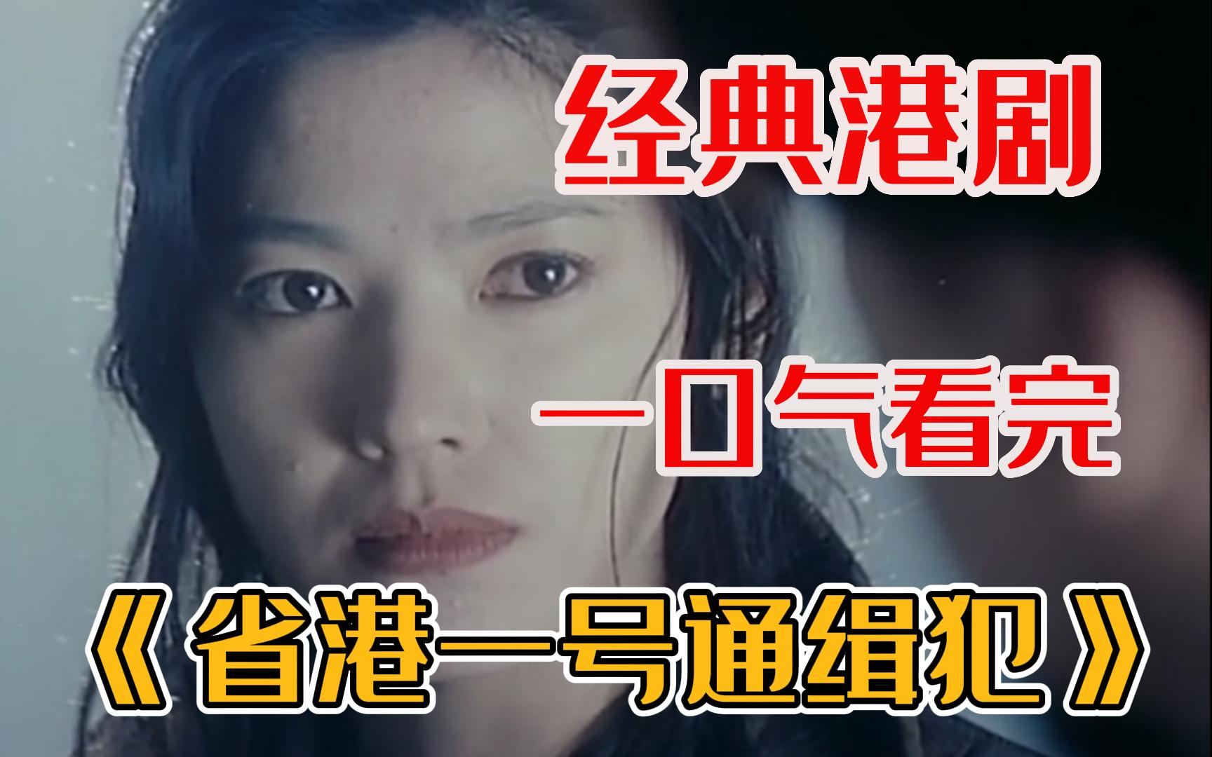 经典港片【省港一号通缉犯】他是香港最后一位"贼王",视前辈叶继欢为