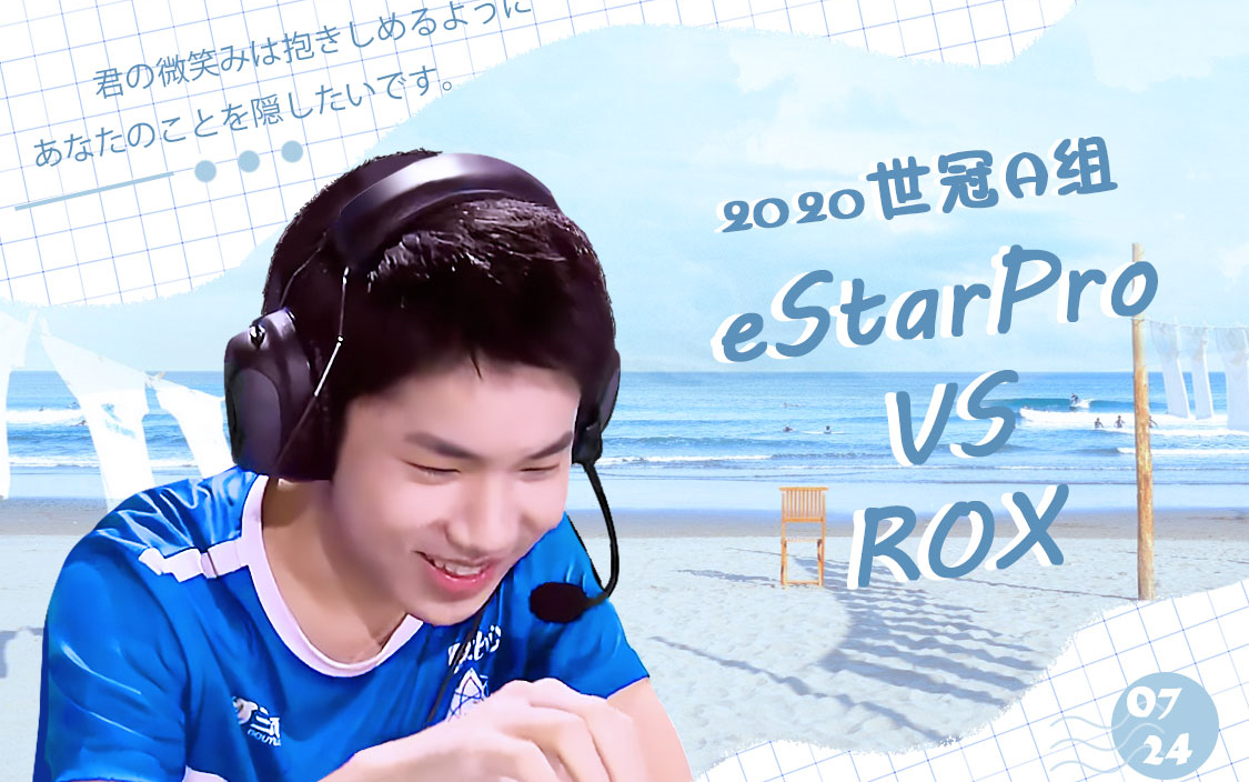 小怪兽、潇洒、一笑、寒夜解说 世冠A组 武汉eStarPro vs ROX 20200724哔哩哔哩bilibili