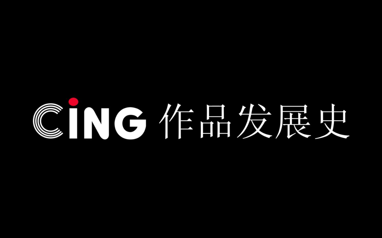 【游戏回顾】CING社游戏发展回顾(20032010/2016)哔哩哔哩bilibili