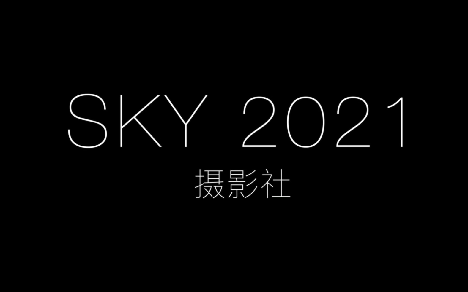 【SKY摄影社】2021学术节哔哩哔哩bilibili