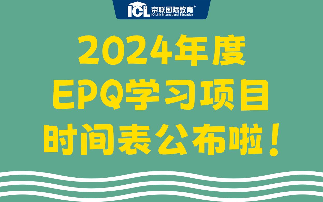 2024年度EPQ学习项目时间表公布啦!哔哩哔哩bilibili