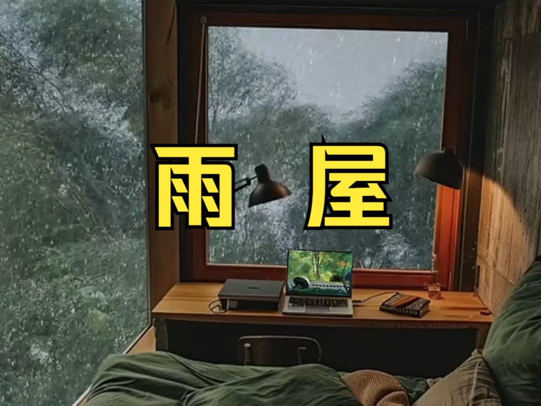 【雨屋】下雨小屋|白噪音|睡眠|减压|放松|白噪音哔哩哔哩bilibili