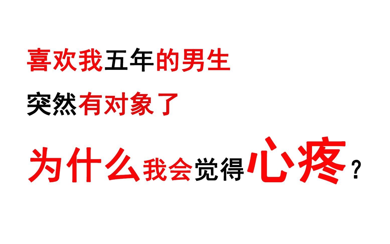 喜欢我五年的男生突然有对象了,为什么我会觉得心疼?哔哩哔哩bilibili