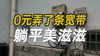 Télécharger la video: 【教程】哈哈哈，0元弄了条300M拼团宽带，躺平美滋滋