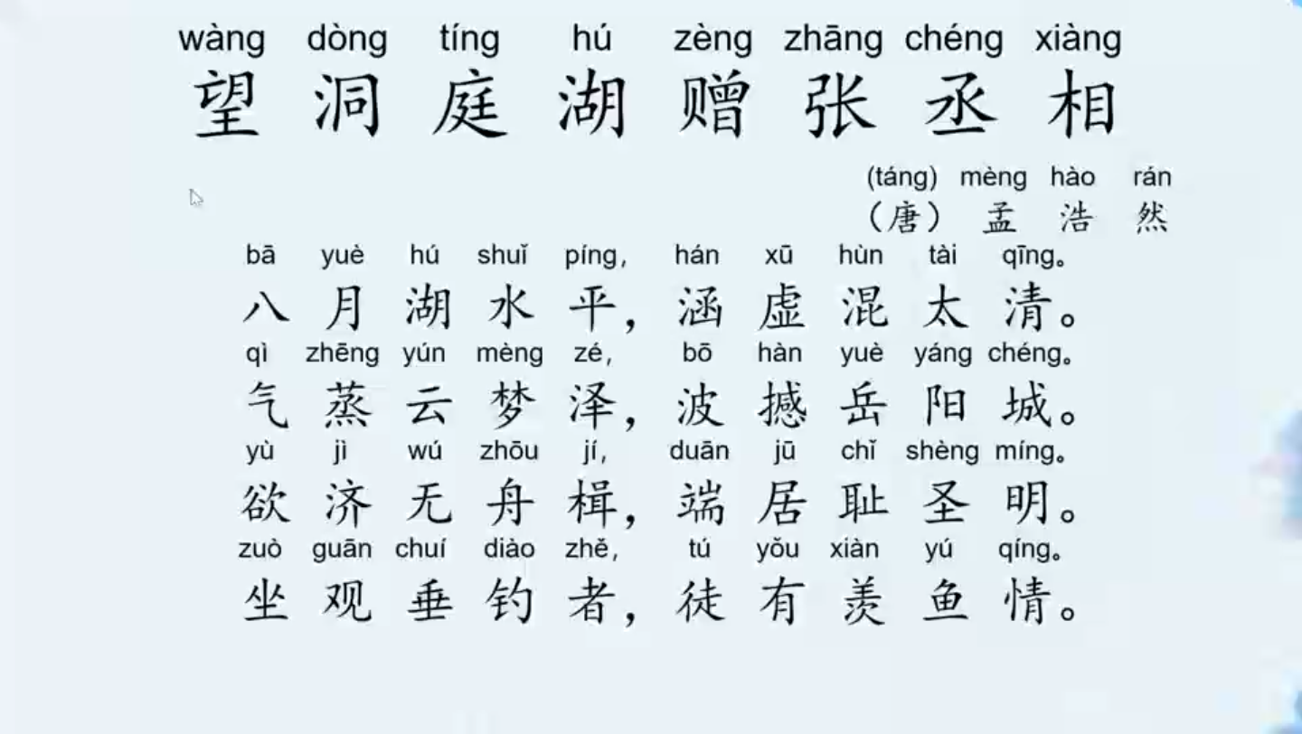 [图]《望洞庭湖赠张丞相》 孟浩然：“在野之身，在这圣明的时代，我也想得一官半职，为朝廷效力。”