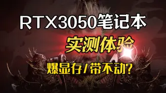 Download Video: 3050笔记本能带动黑神话悟空吗？一个视频解决你的疑虑！！