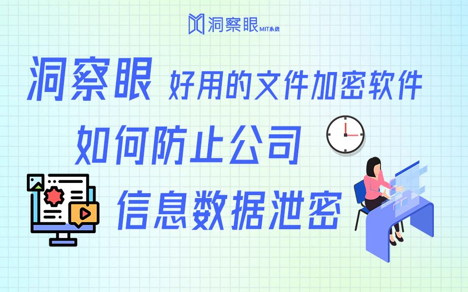 员工泄密公司机密文件?企业如何防止信息数据泄露哔哩哔哩bilibili