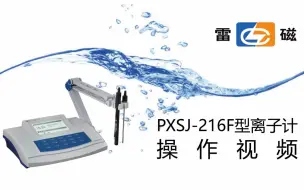 Video herunterladen: 【雷磁】PXSJ-216F型离子计（老版）——操作视频