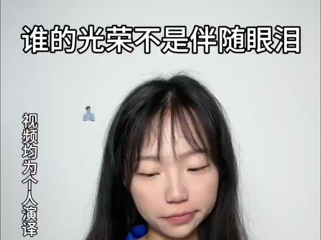 没有人的成长不是伴随的眼泪的哔哩哔哩bilibili