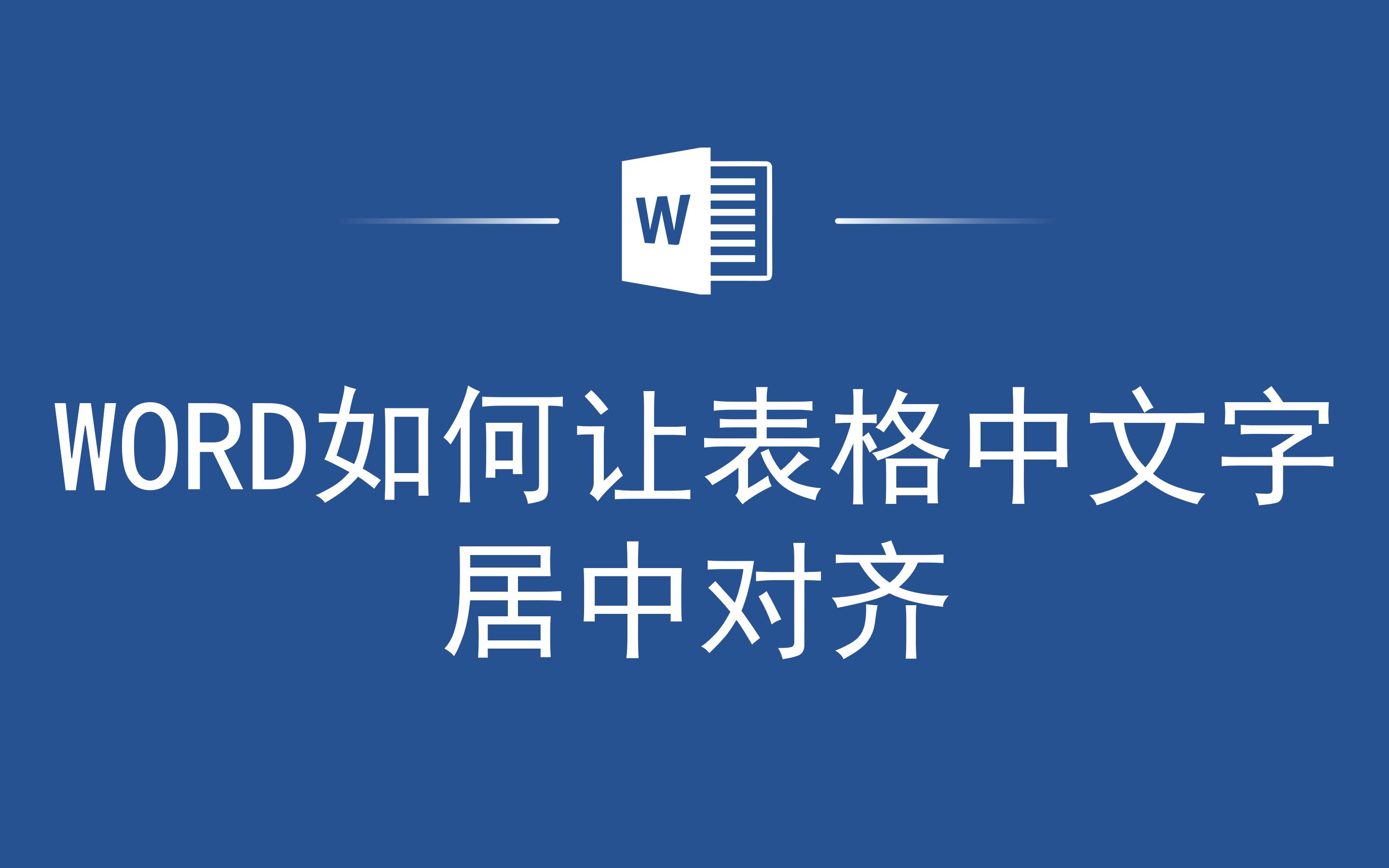 太实用了,Word如何让表格中文字居中对齐哔哩哔哩bilibili