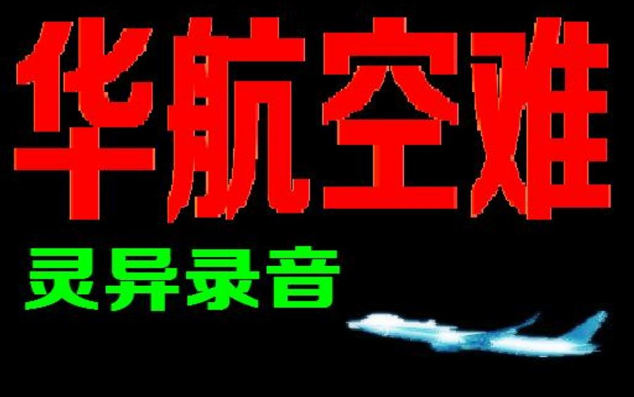 华航空难录音 技术分析哔哩哔哩bilibili