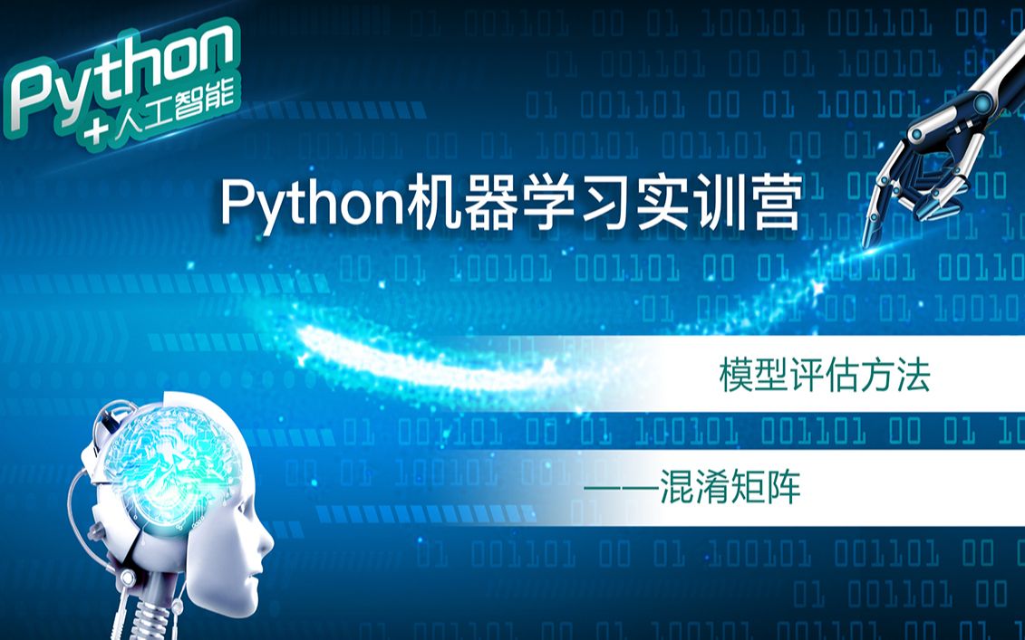 Python机器学习基础混淆矩阵哔哩哔哩bilibili