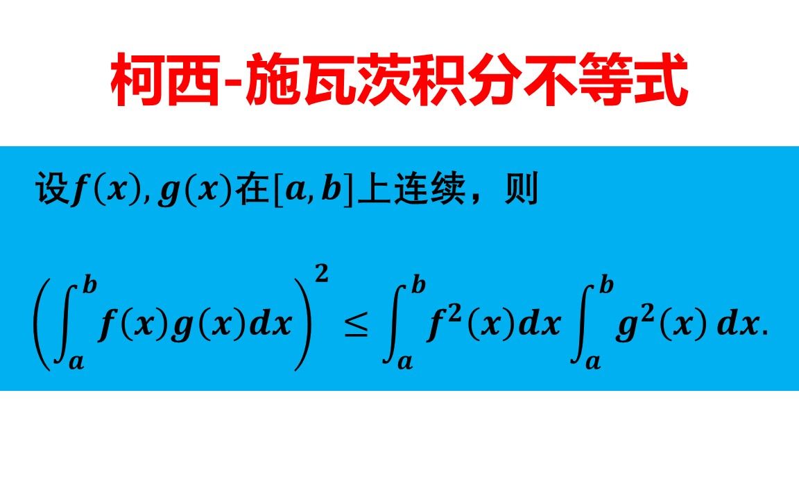 柯西施瓦茨积分不等式的证明哔哩哔哩bilibili