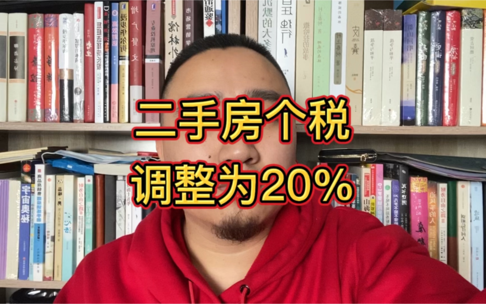 二手房个税调整为差额20%哔哩哔哩bilibili