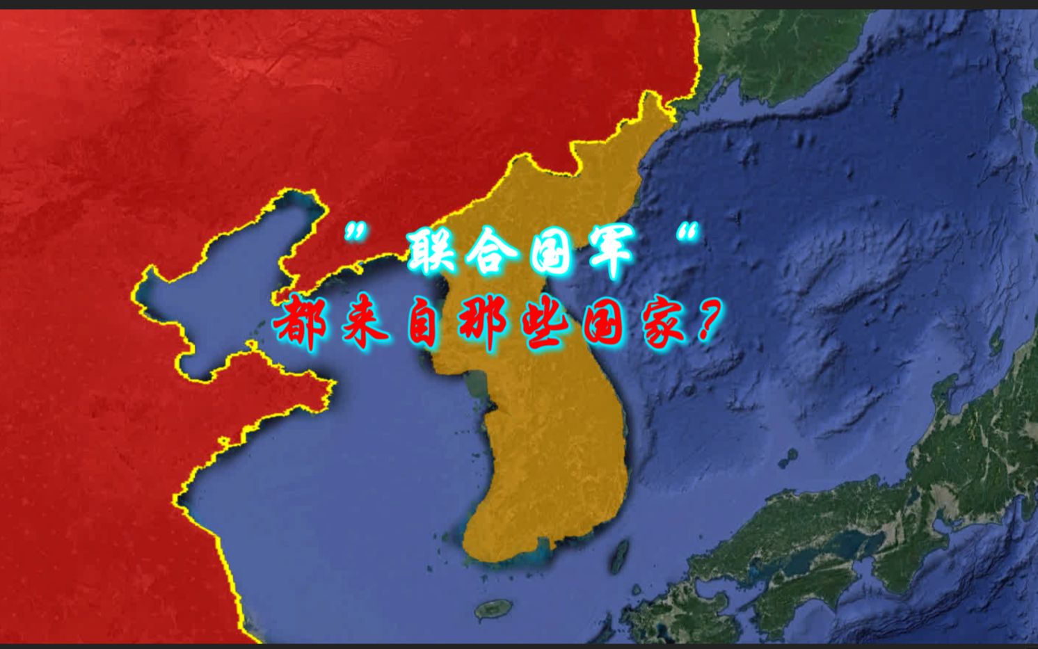 在抗美援朝中志愿军对抗的联合国军来自那些国家?他们各自出兵多少?伤亡多少?哔哩哔哩bilibili